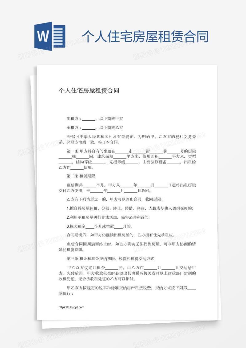 个人住宅房屋租赁合同