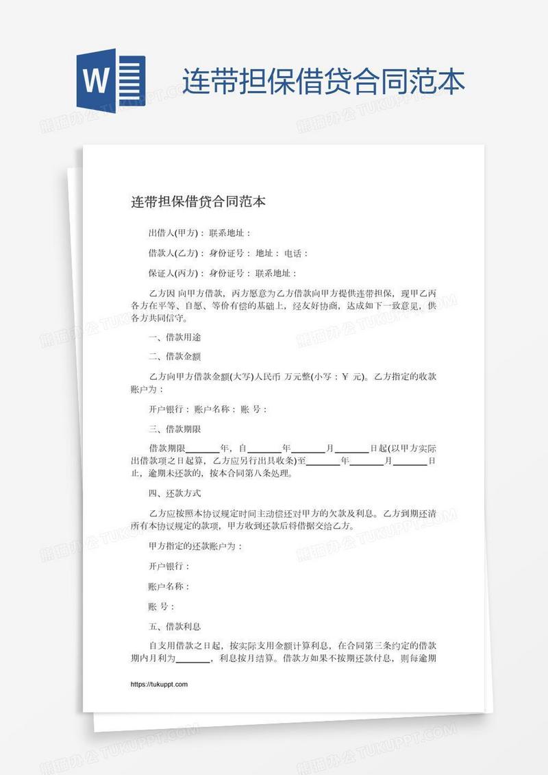 连带担保借贷合同范本