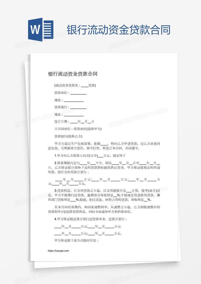 银行流动资金贷款合同