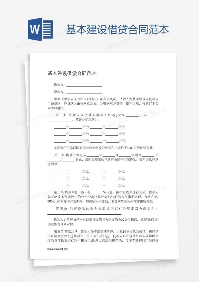 基本建设借贷合同范本