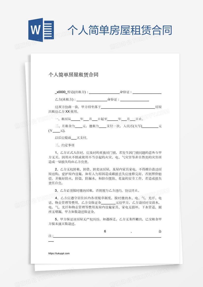 个人简单房屋租赁合同