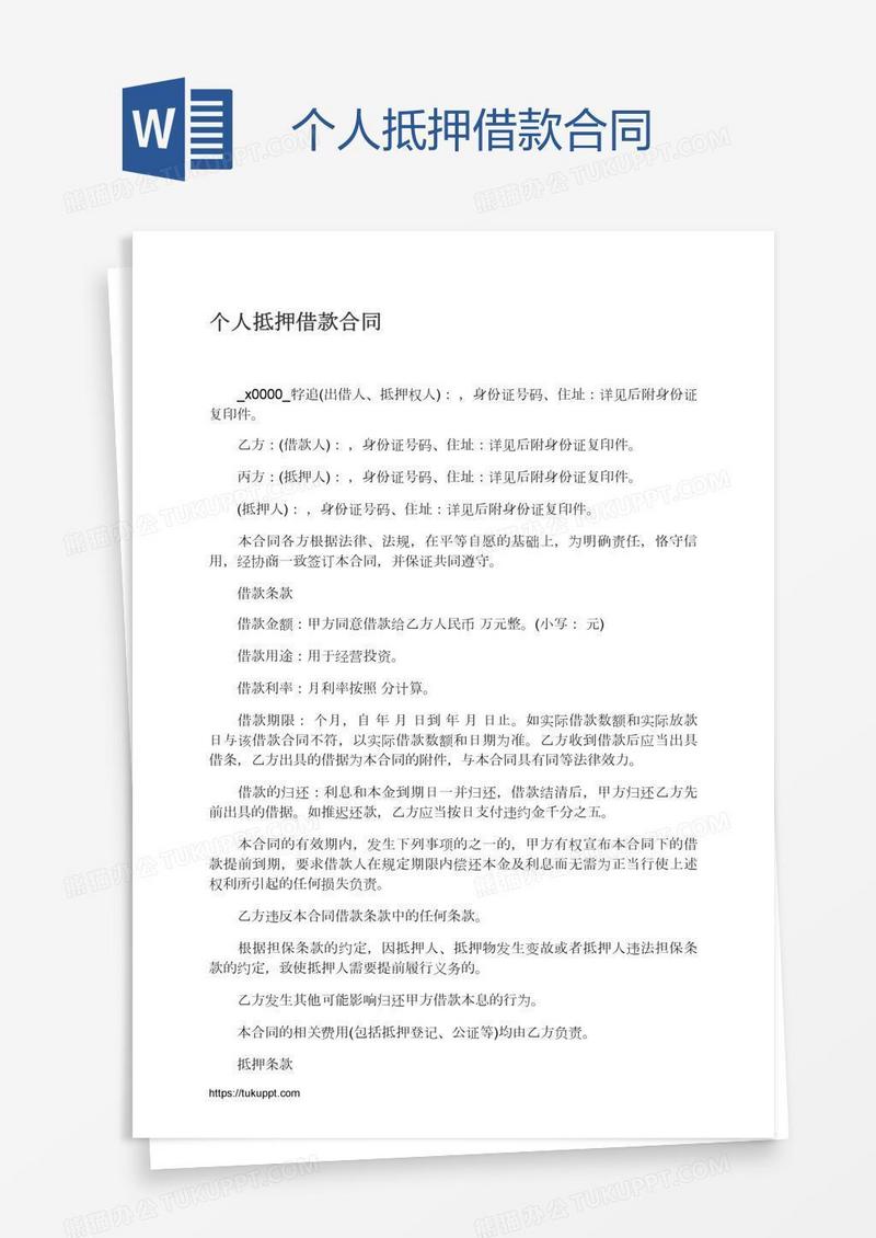 个人抵押借款合同