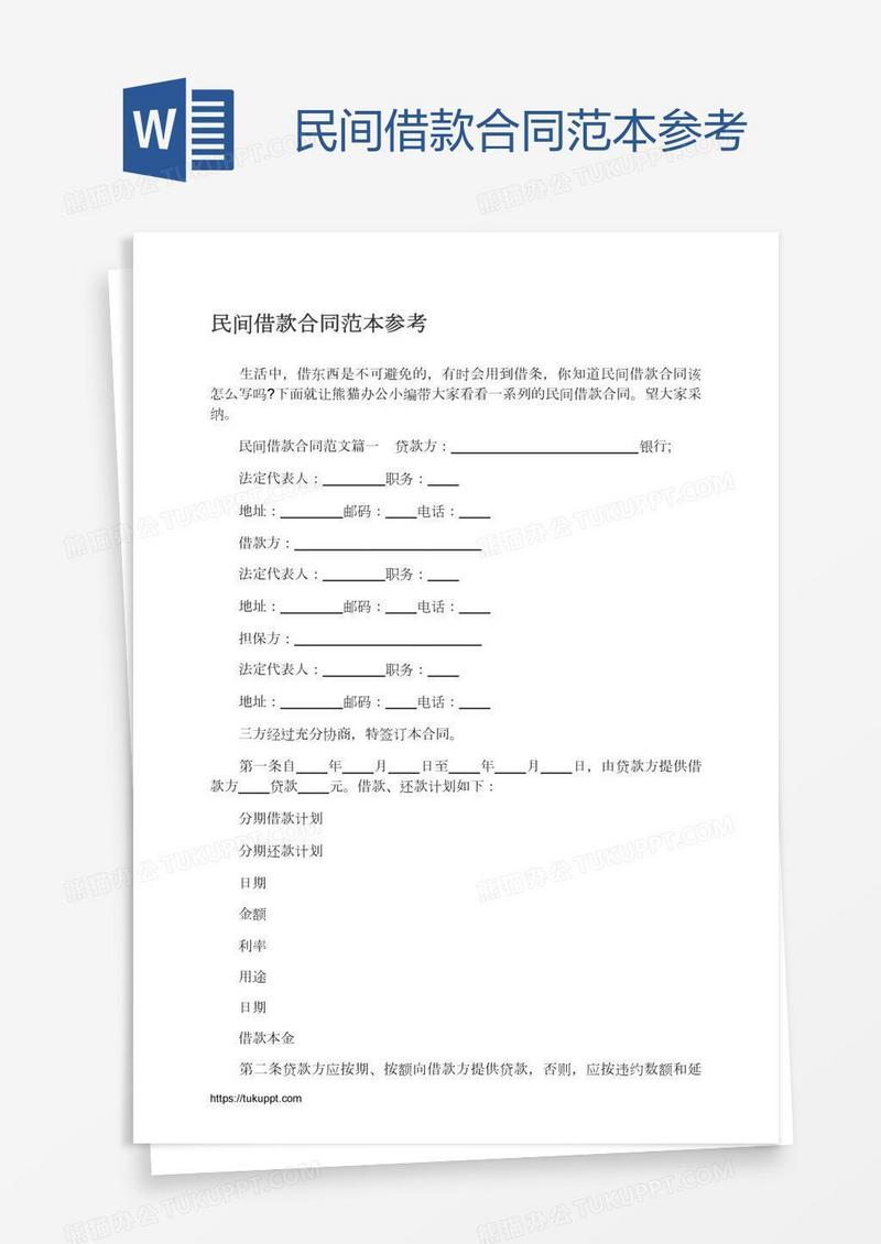 民间借款合同范本参考