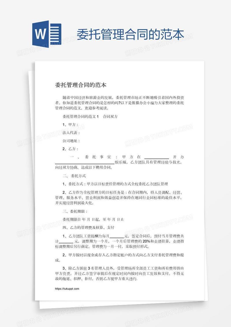 委托管理合同的范本