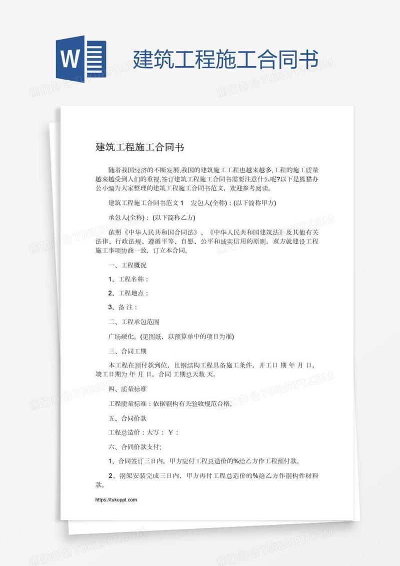 建筑工程施工合同书