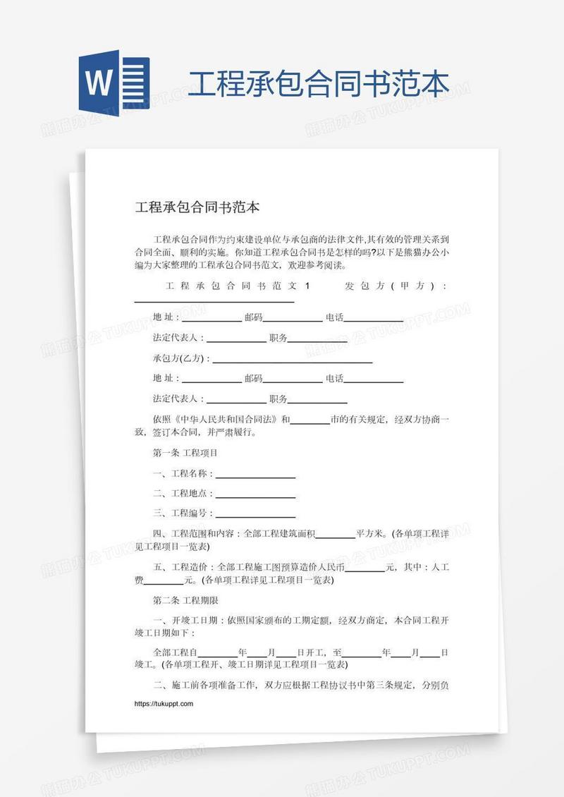 工程承包合同书范本