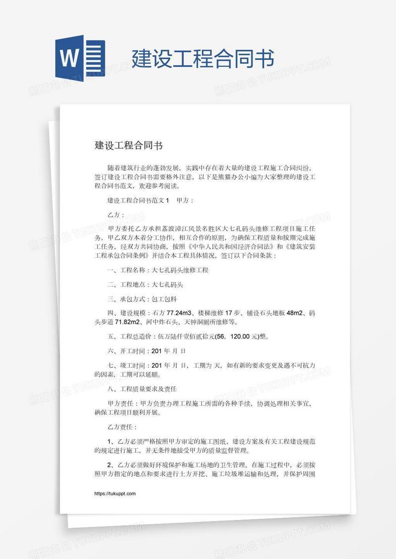 建设工程合同书