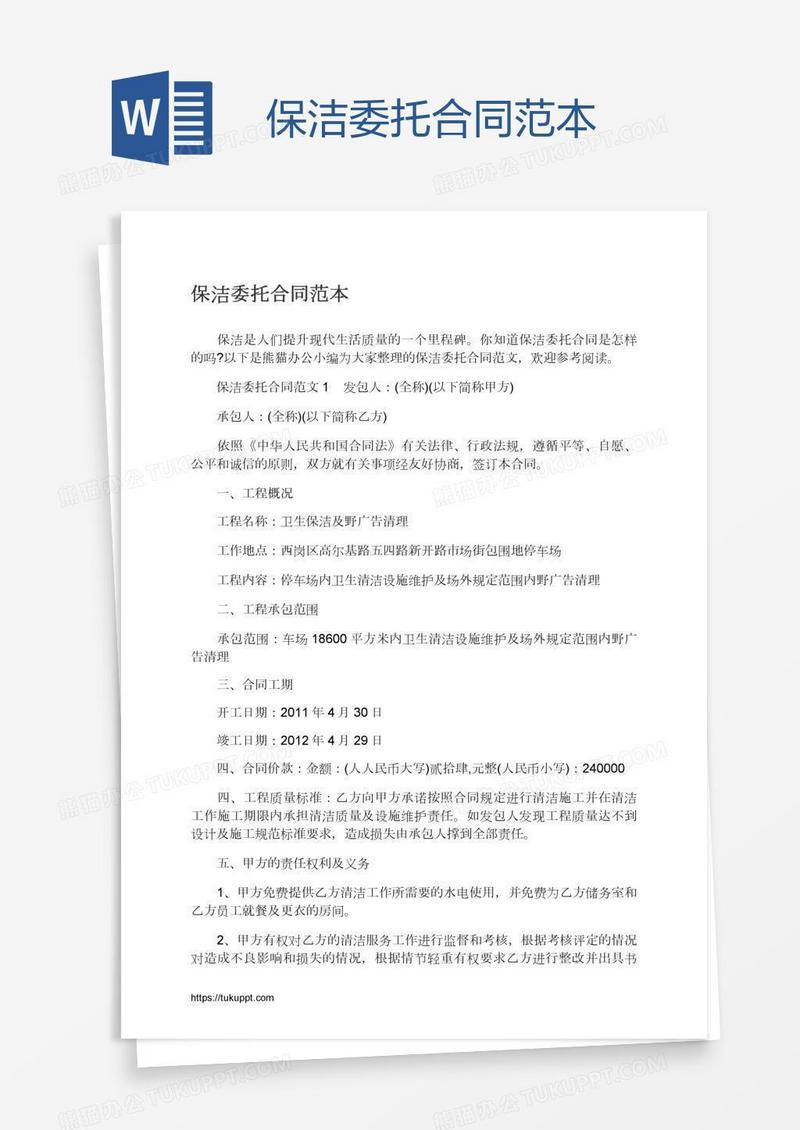 保洁委托合同范本