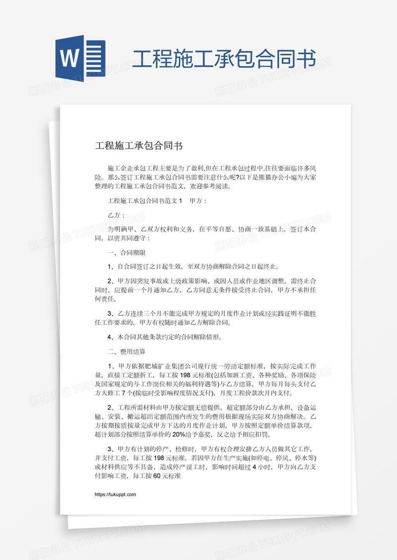 工程施工承包合同书
