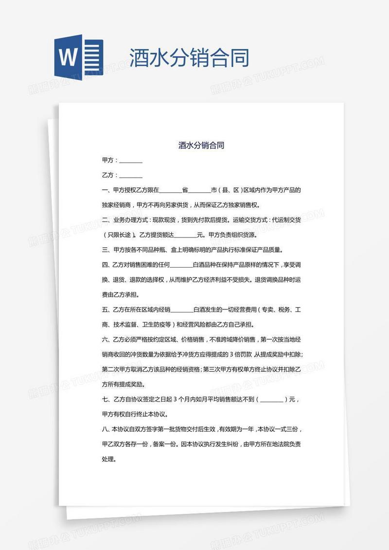 酒水分销合同
