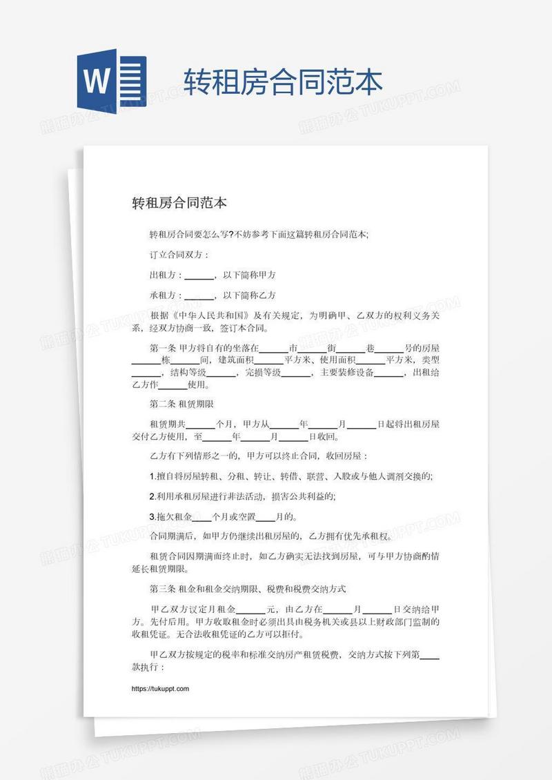 转租房合同范本