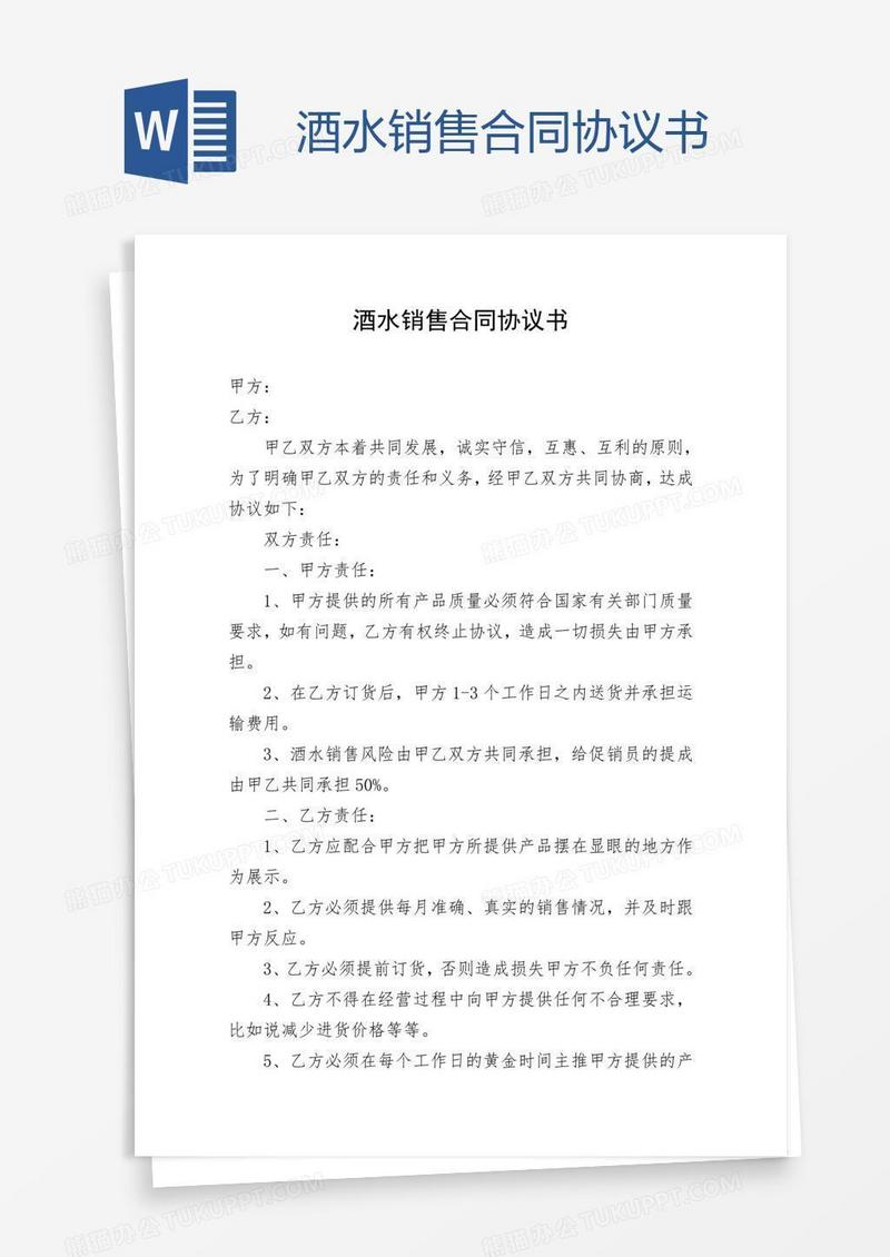 酒水销售合同协议书