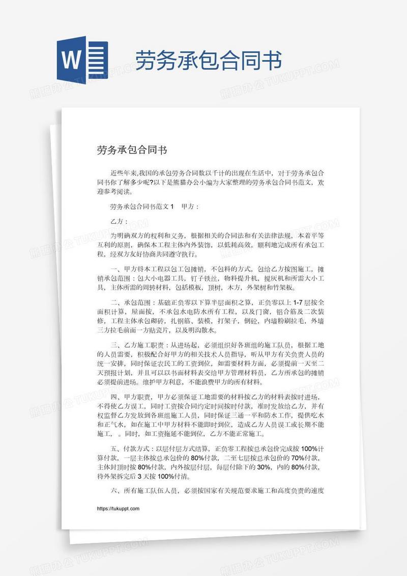 劳务承包合同书