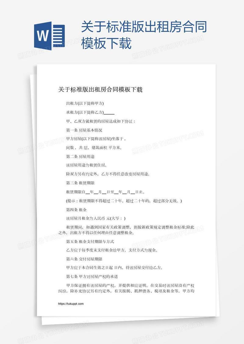 关于标准版出租房合同模板下载