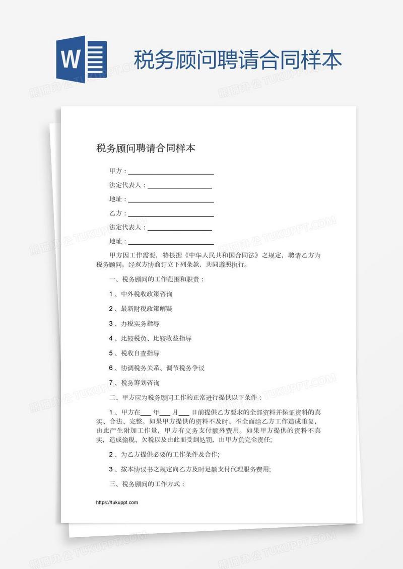 税务顾问聘请合同样本