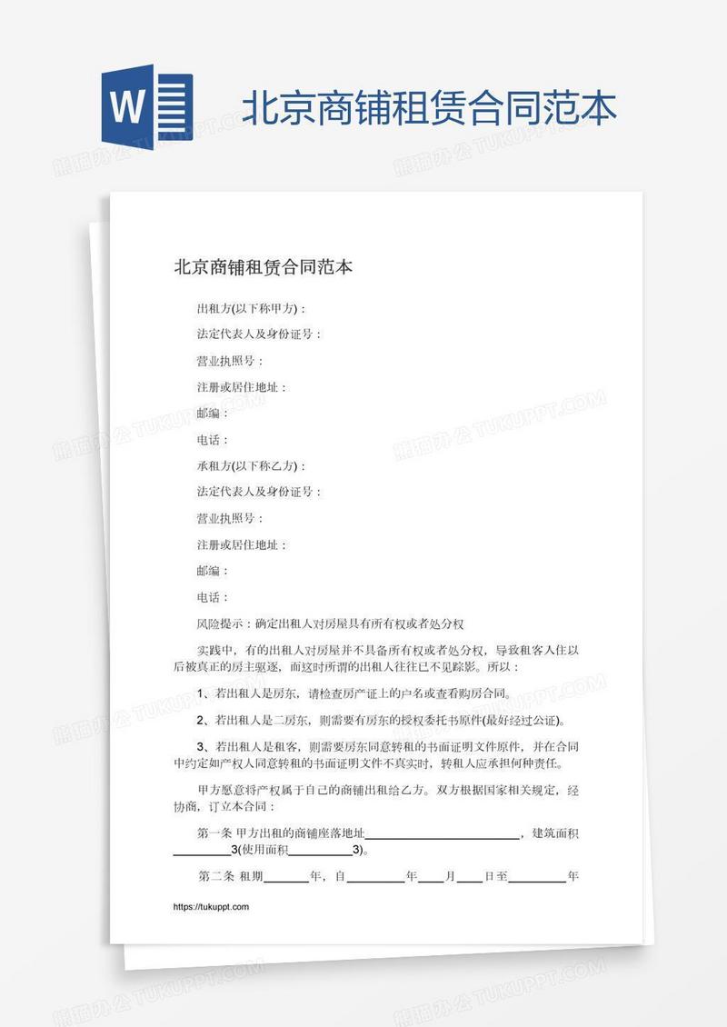 北京商铺租赁合同范本