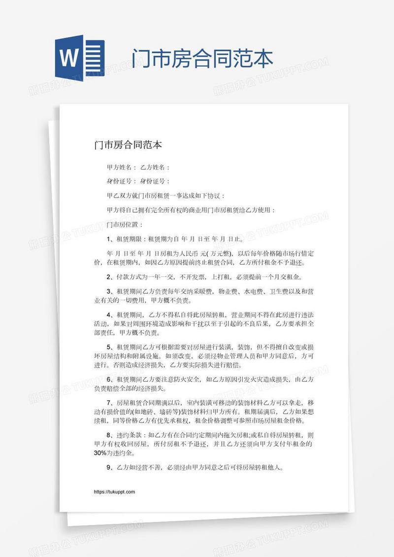 门市房合同范本