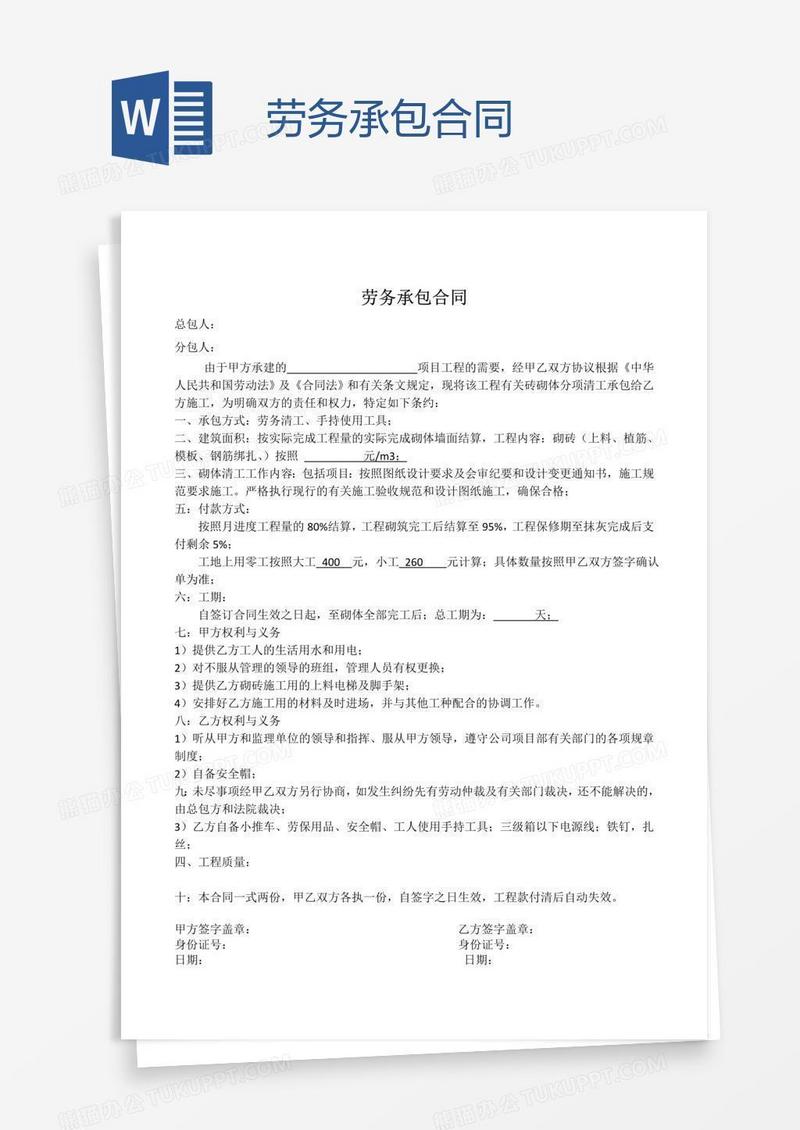 劳务承包合同