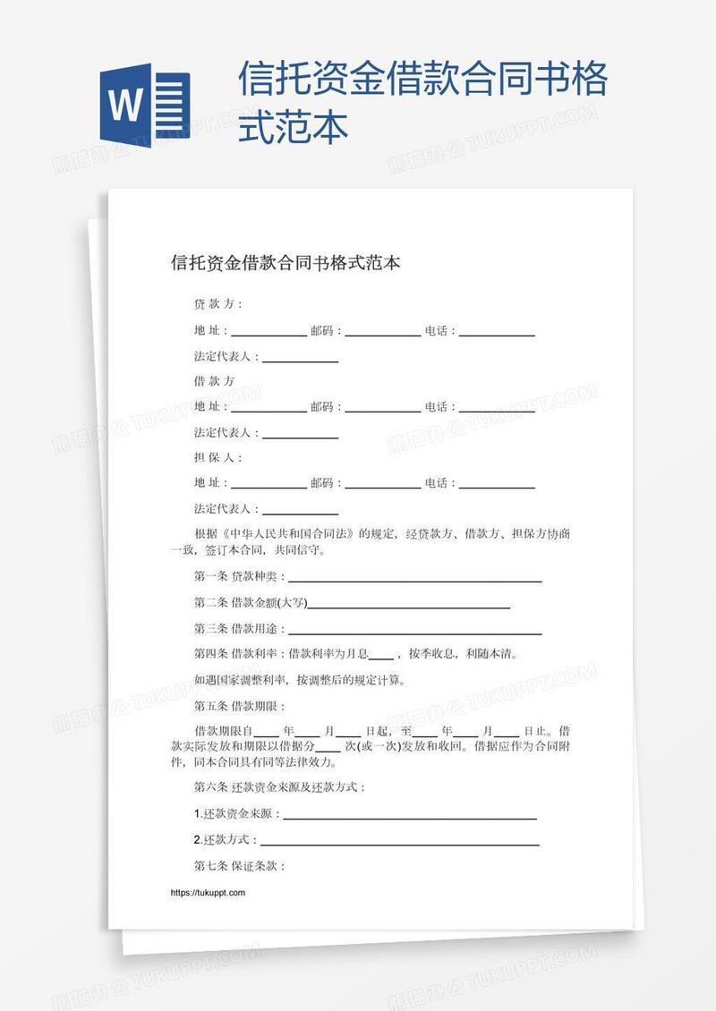 信托资金借款合同书格式范本