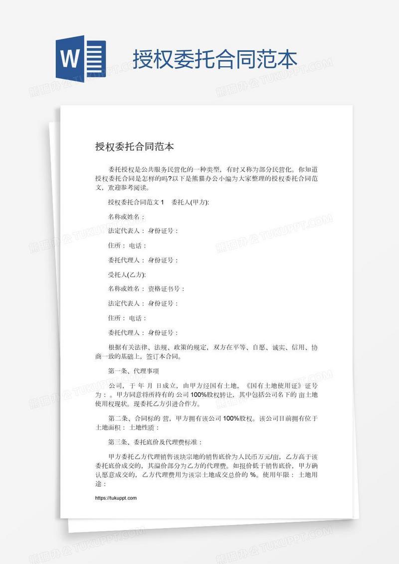 授权委托合同范本