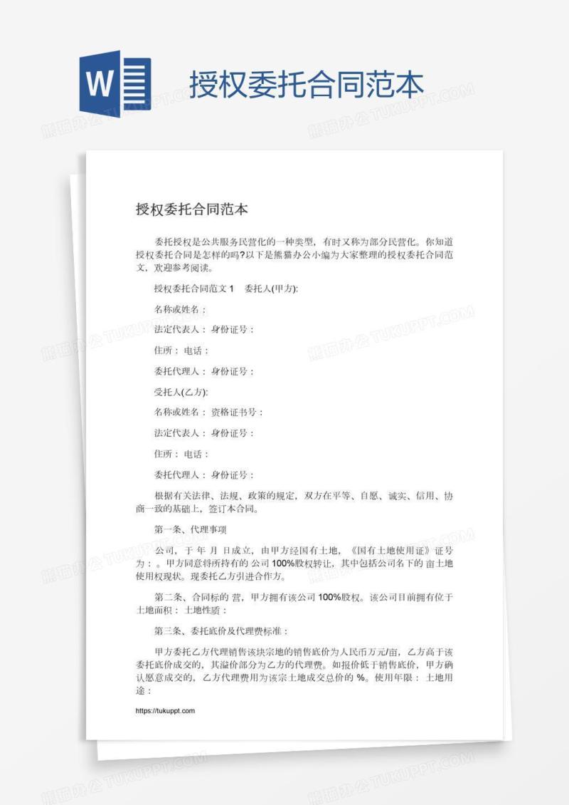 授权委托合同范本
