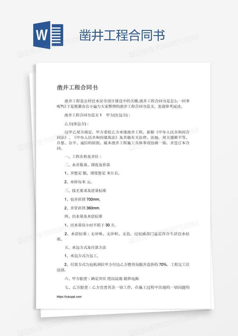 凿井工程合同书