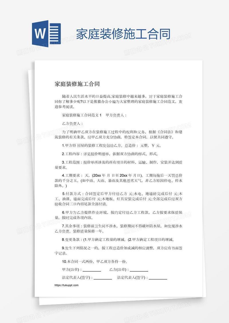 家庭装修施工合同