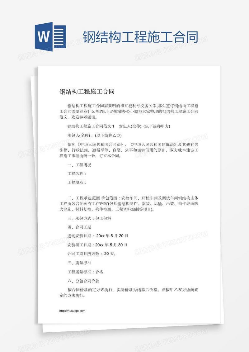 钢结构工程施工合同
