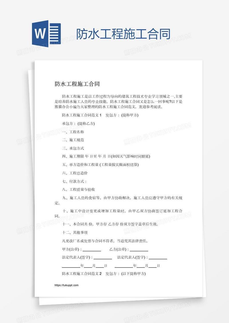防水工程施工合同