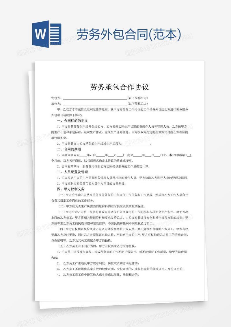 劳务外包合同(范本)