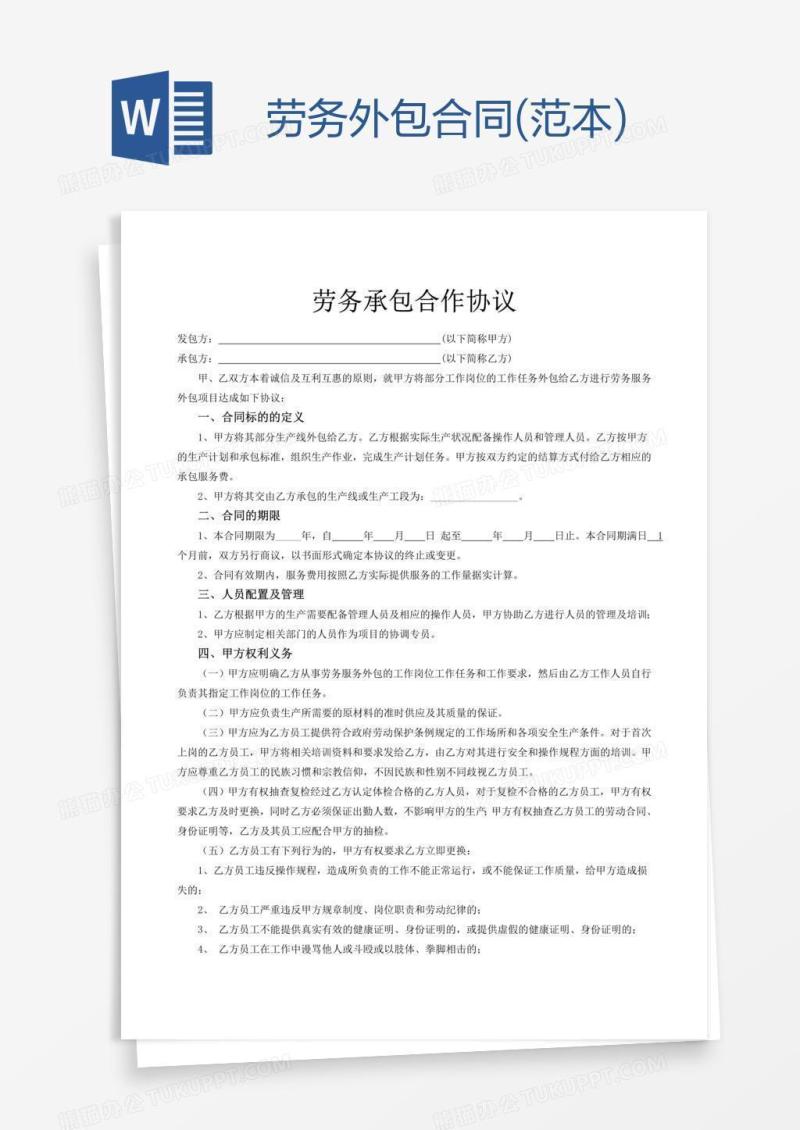 劳务外包合同(范本)