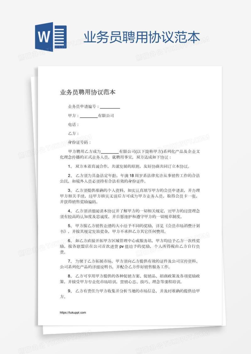 业务员聘用协议范本