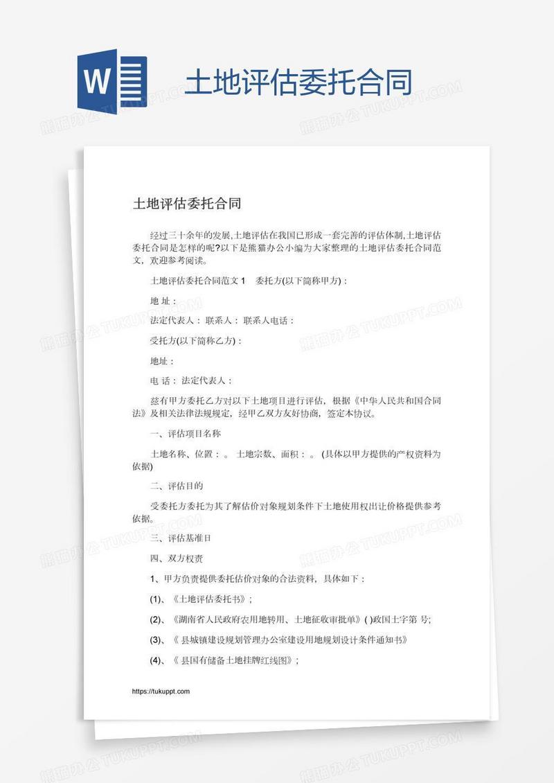土地评估委托合同