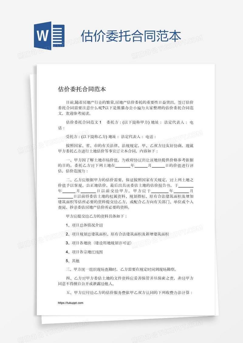 估价委托合同范本