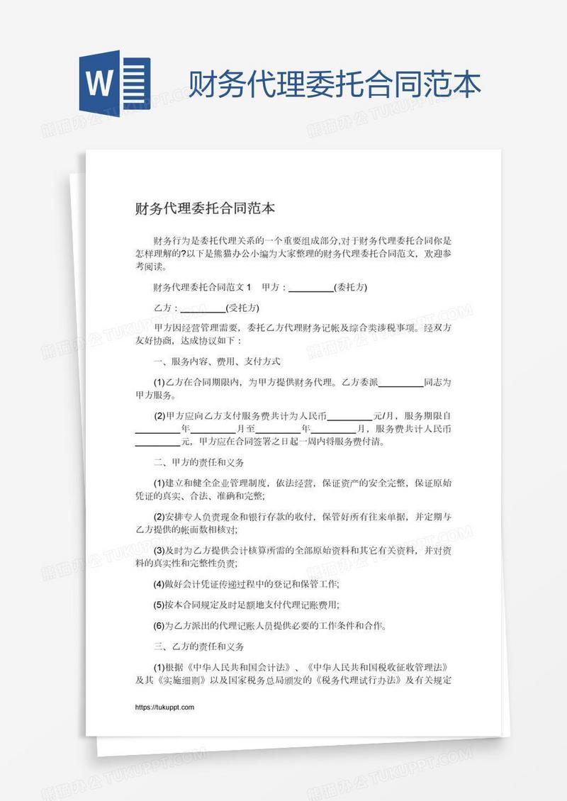 财务代理委托合同范本