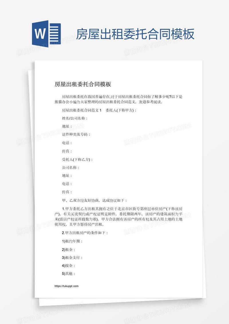 房屋出租委托合同模板