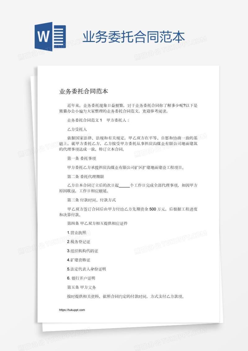 业务委托合同范本