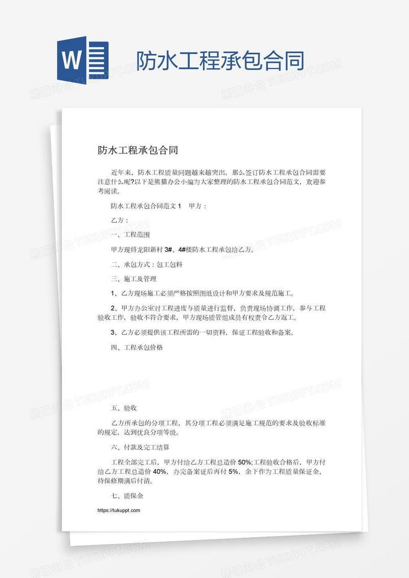 防水工程承包合同