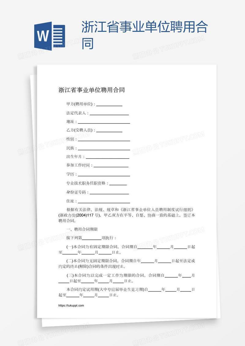 浙江省事业单位聘用合同