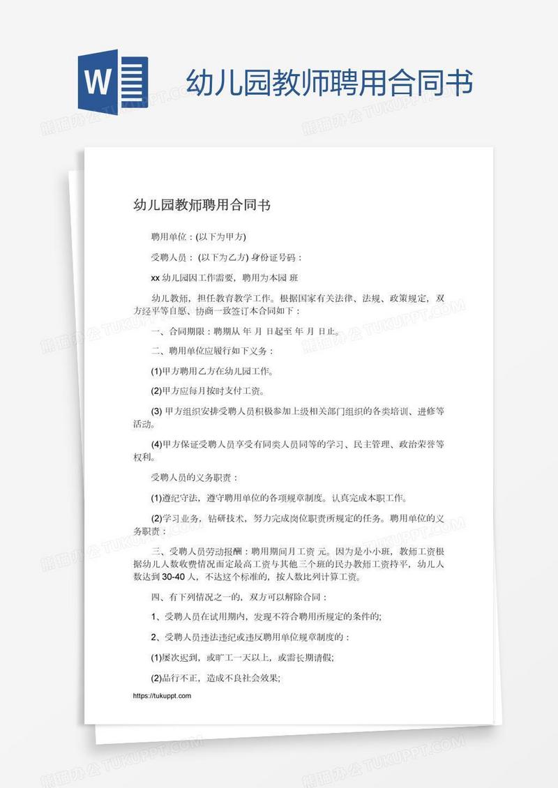 幼儿园教师聘用合同书