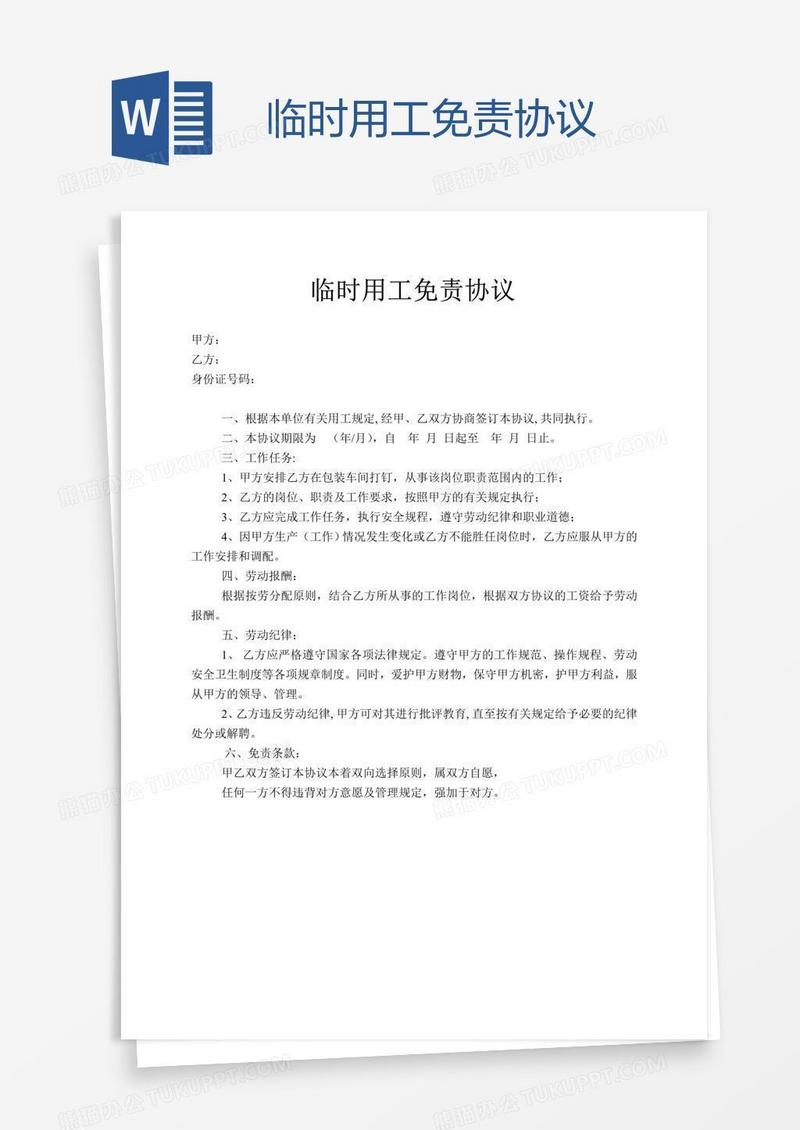 临时用工免责协议
