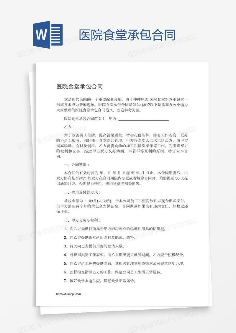 医院食堂承包合同