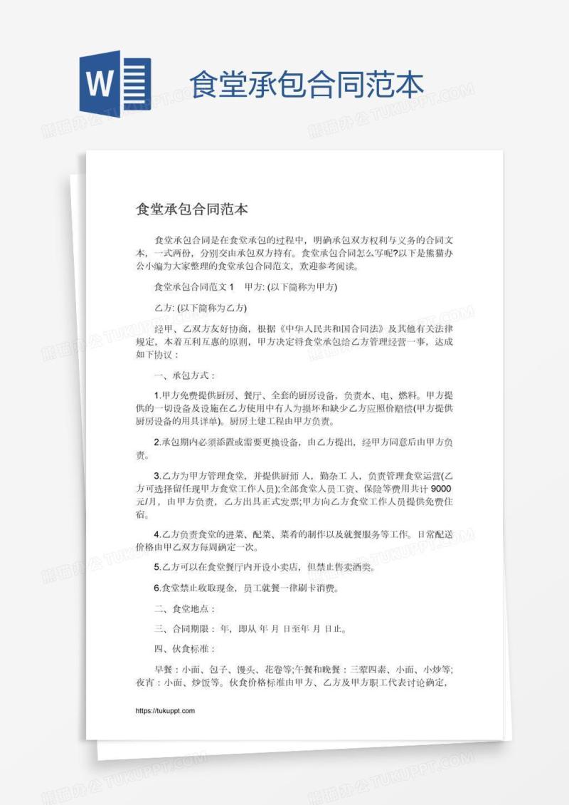 食堂承包合同范本