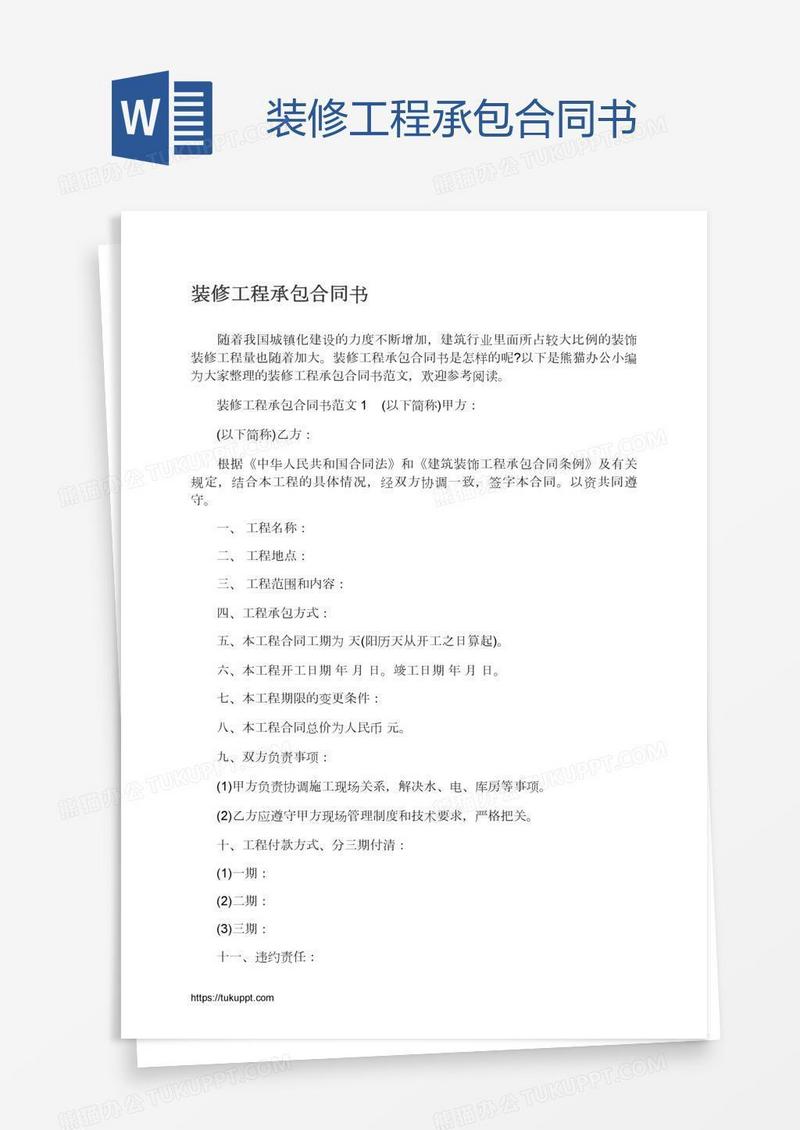 装修工程承包合同书