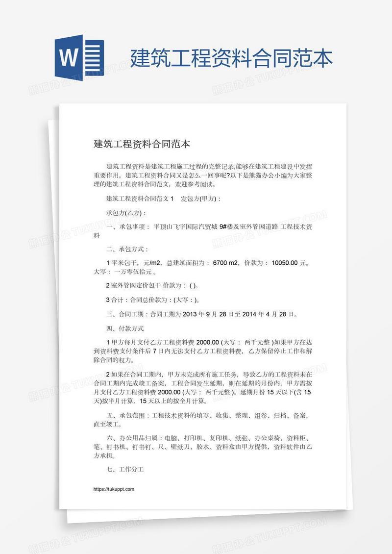 建筑工程资料合同范本