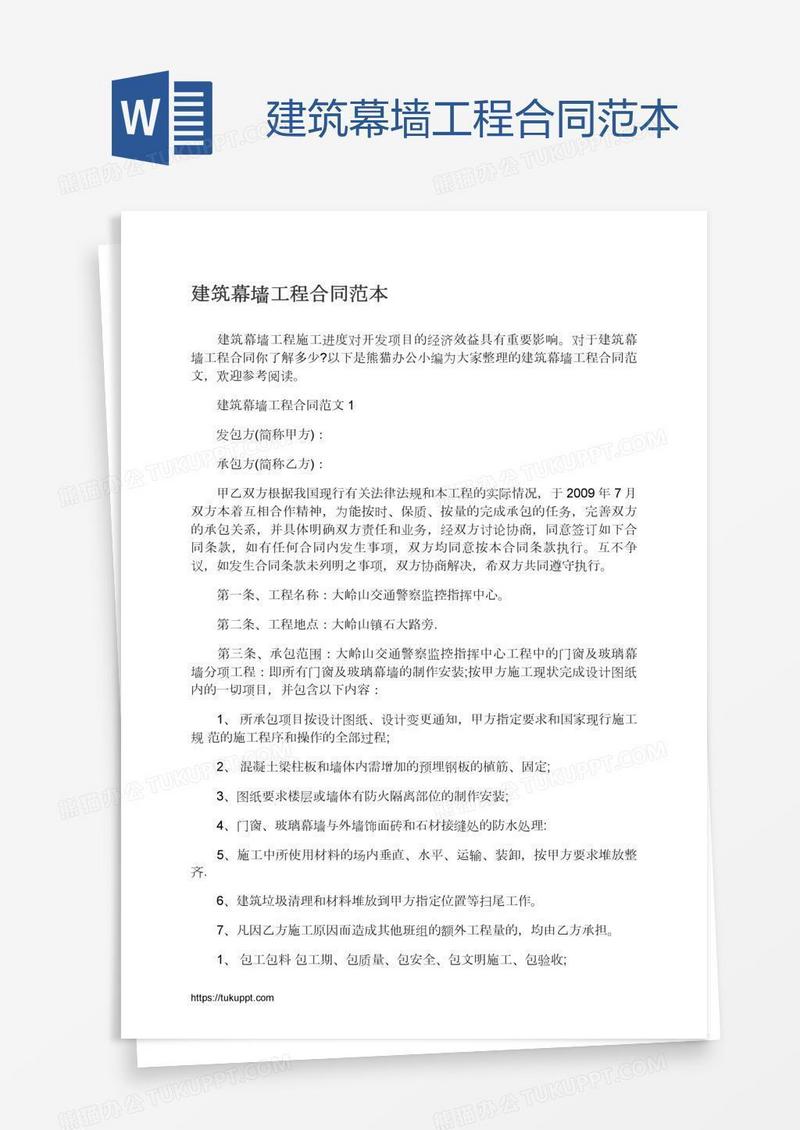 建筑幕墙工程合同范本