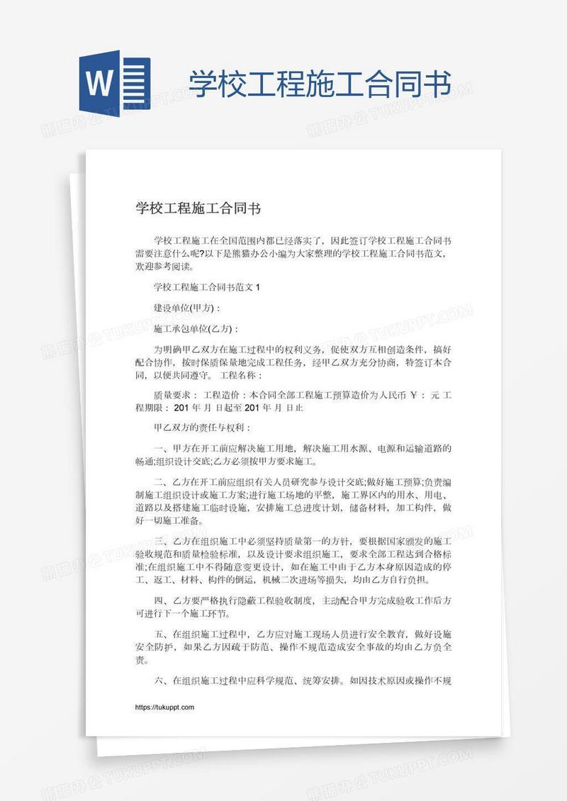 学校工程施工合同书
