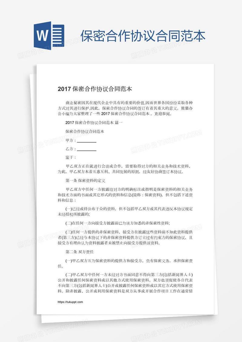 保密合作协议合同范本