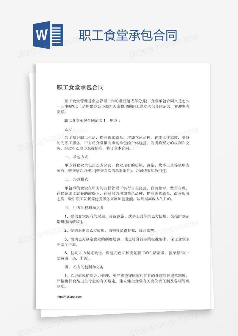 职工食堂承包合同