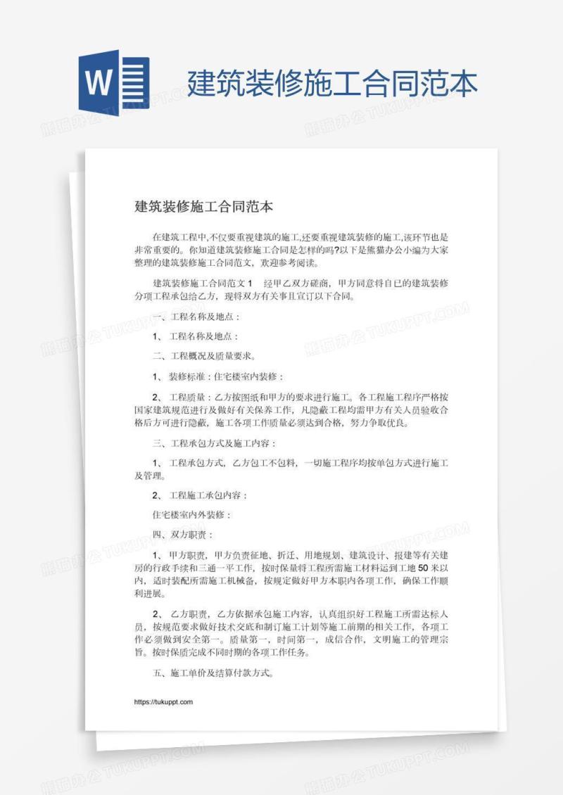 建筑装修施工合同范本